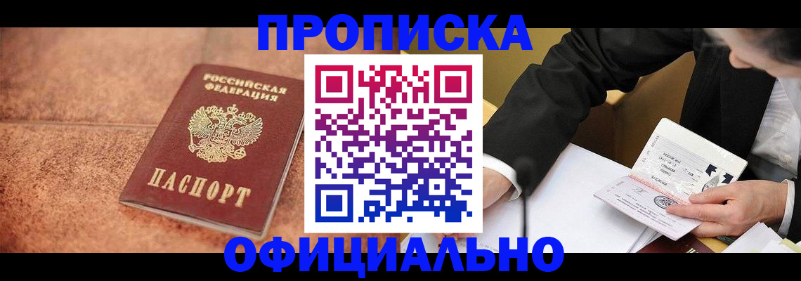 прописка для работы в Цимлянске